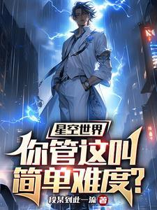 星空世界:你管这叫简单难度?