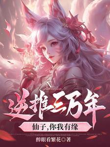 逆推三万年,仙子,你我有缘