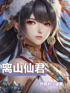 天品灵根,绝世仙途!