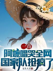 一首阿嬷唱哭全网,国家队抢疯了