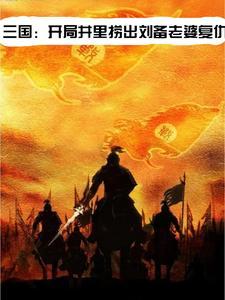 三国:开局井里捞出刘备老婆复仇