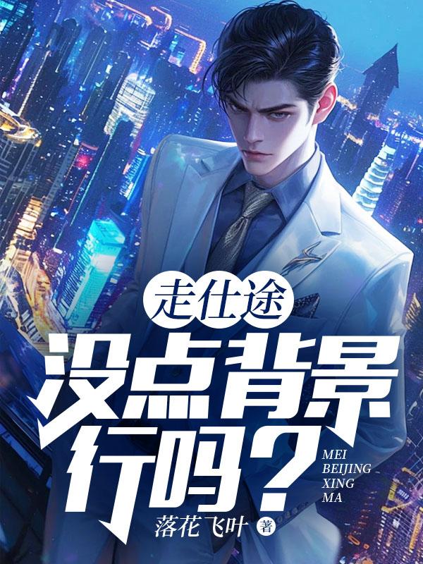 走仕途,没点背景行么?