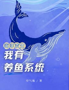 海洋求生:我有养鱼系统