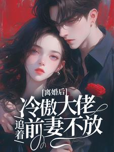 离婚后,冷傲大佬追着前妻不放