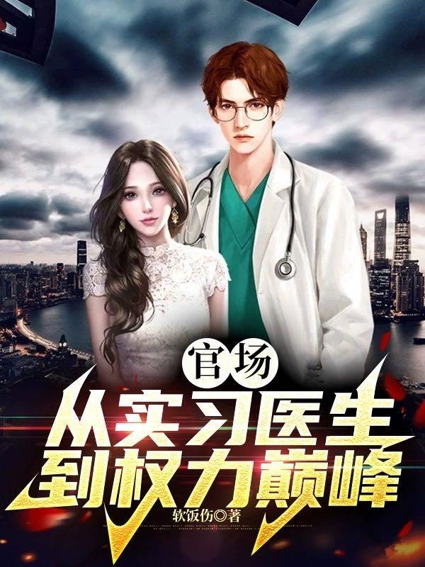 官场:从实习医生到权力巅峰