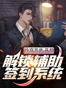 快穿高武:开局解锁辅助签到系统