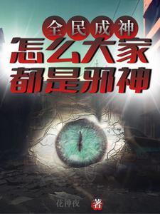 胡扯,神树大人怎么可能是邪神?