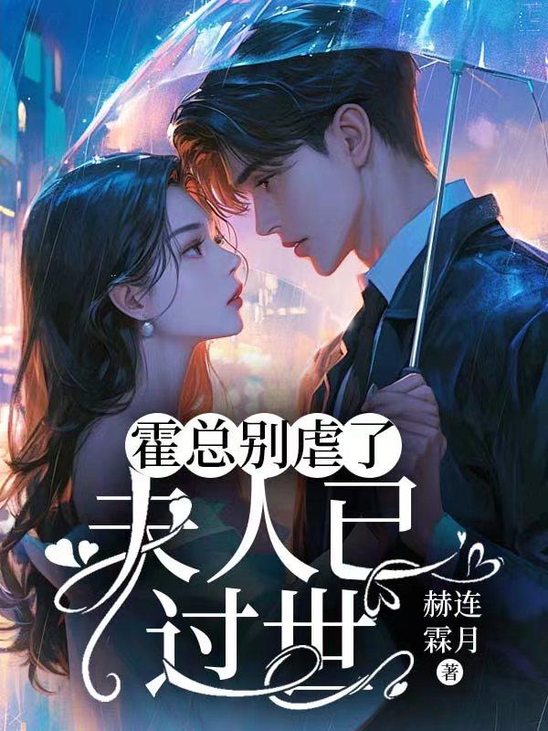 霍总别虐了,夫人已过世