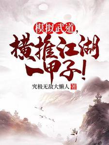 模拟武道,横推江湖一甲子!