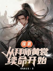 综武:从拜师黄裳续命开始