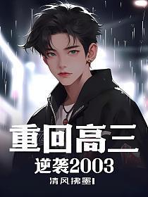 重回高三，逆袭2003