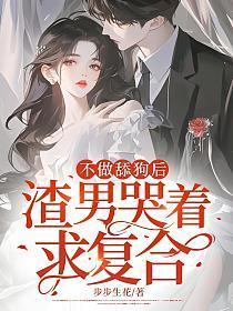 不做舔狗后，渣男哭着求复合