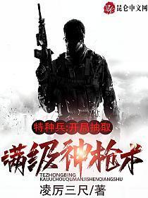 特种兵:开局抽取满级神枪术