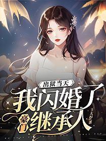 出狱当天,我闪婚了豪门继承人