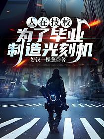 人在技校,为了毕业制造光刻机