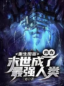 重生囤货,我在末世成了最强人类