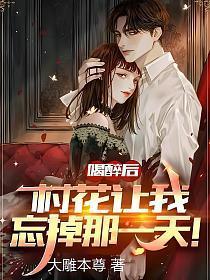 喝醉后,村花让我忘掉那一天!