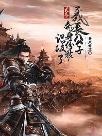 大秦:我长公子的身份被识破了