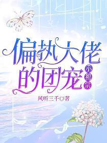 偏执大佬的团宠小祖宗