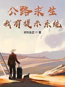 公路求生，我有提示系统