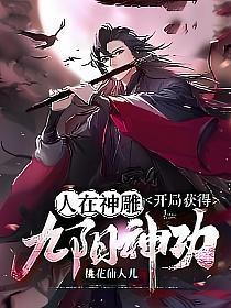 人在神雕,开局获得九阳神功