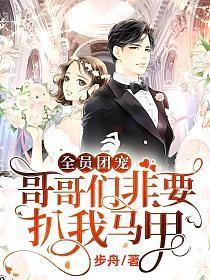 全员团宠：哥哥们非要扒我马甲