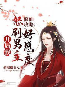 修仙攻略:开局我怒刷男主好感度