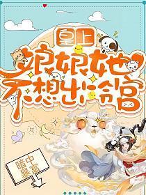 皇上,娘娘她不想出冷宫