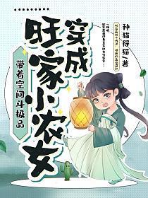 穿成旺家小农女,带着空间斗极品