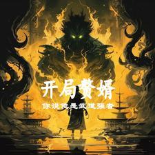 开局易筋经,苟到最后才出手