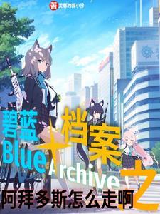 碧蓝档案:阿拜多斯怎么走啊