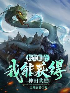 长生仙府:我能获得种田奖励