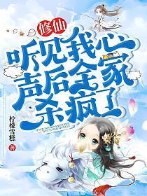 修仙:听见我心声后全家杀疯了