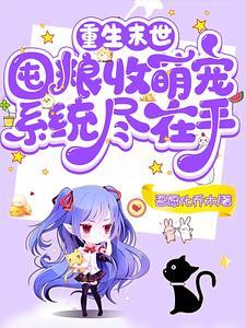 重生末世:囤粮收萌宠系统尽在手