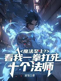 魔法至上?看我一拳打死十个法师