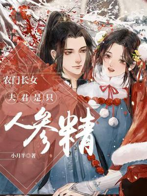 农门长女:夫君是只人参精