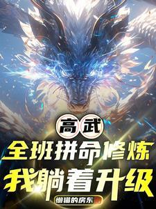 人在高武,我能每日结算同学气血