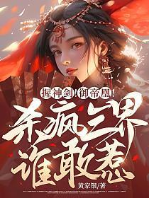 握神剑!御帝凰!杀疯三界谁敢惹?