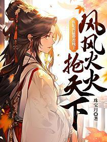 医妃凶猛,带着残王风风火火抢天下