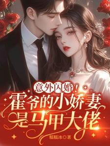 意外闪婚!霍爷的小娇妻是马甲大佬