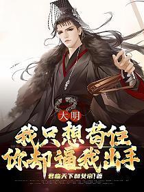 大明:我只想苟住,你却逼我出手