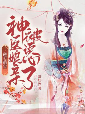 逆天萌宝:神医娘亲被读心了
