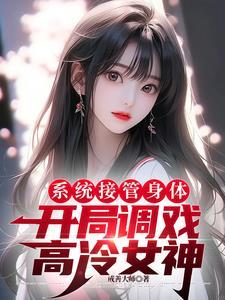 系统接管身体,开局调戏高冷女神