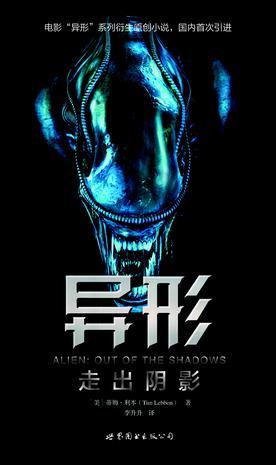 异形:走出阴影