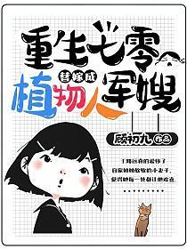 重生七零:替嫁成植物人军嫂