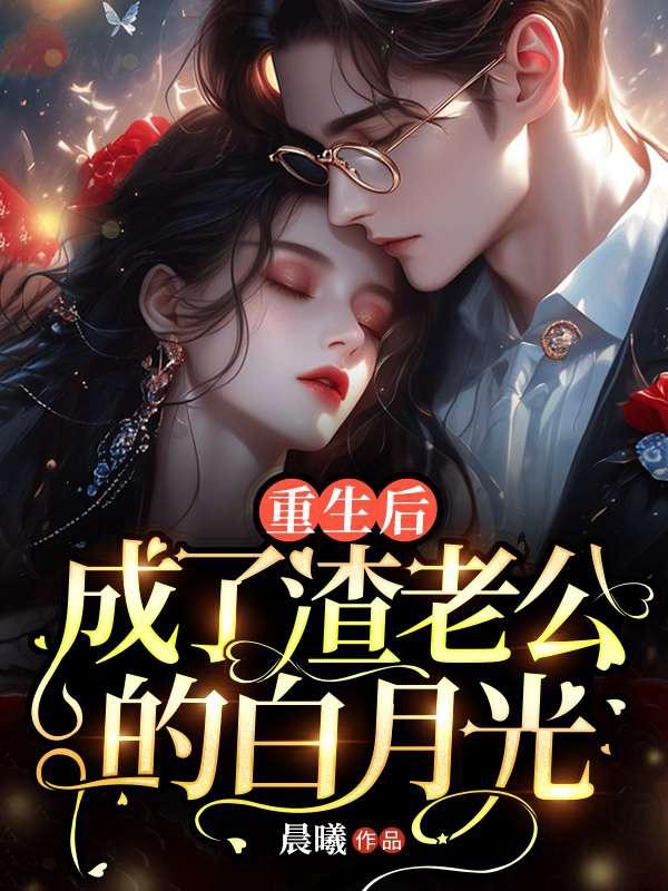 死后重生,渣前夫跪地求原谅