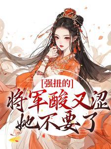 强扭的将军酸又涩,她不要了!