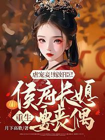 虐宠妾!嫁奸臣!侯府长媳重生要丧偶