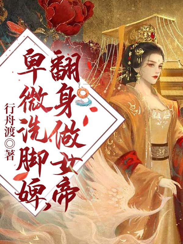 卑微洗脚婢,翻身做女帝