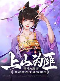 上山为匪:开局竟在女匪首闺房